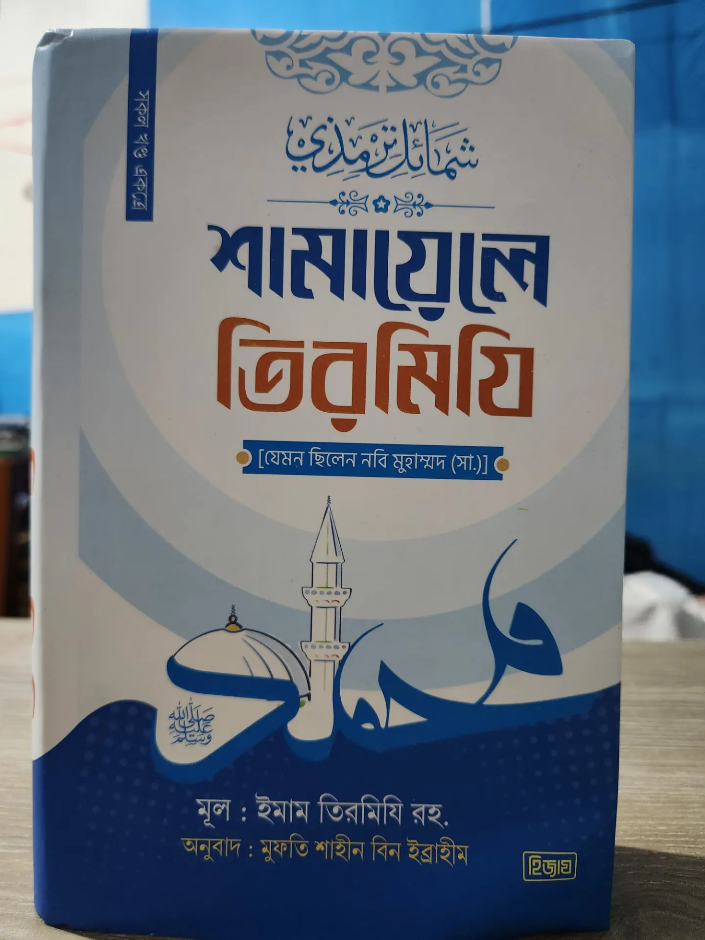 সামায়েলে তিরমিজি